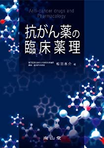 抗がん薬の臨床薬理(中古品)