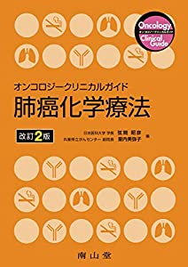 オンコロジークリニカルガイド 肺癌化学療法(中古品)