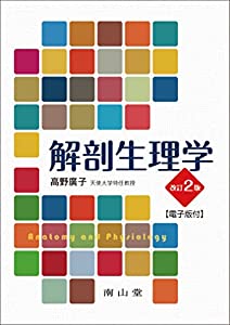 解剖生理学【電子版付】(中古品)