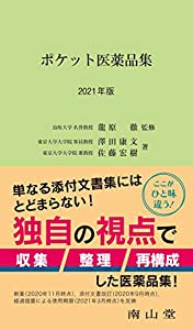 ポケット医薬品集 2021年版(中古品)