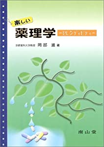 楽しい薬理学—セレンディピティ(中古品)