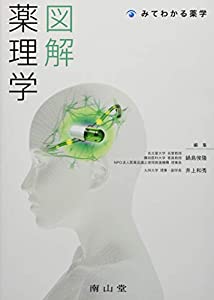 みてわかる薬学 図解 薬理学(中古品)