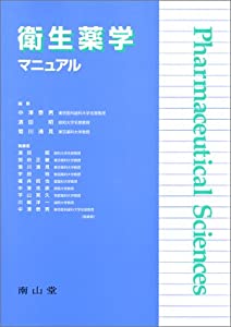 衛生薬学マニュアル (Pharmaceutical sciences)(中古品)