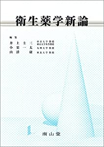 衛生薬学新論(中古品)