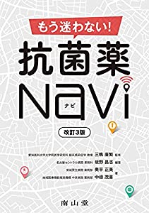 もう迷わない! 抗菌薬Navi(中古品)の通販は
