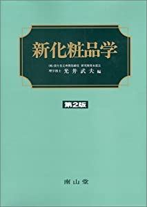新化粧品学(中古品)