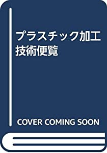 プラスチック加工技術便覧(中古品)の通販はその他本・コミック・雑誌