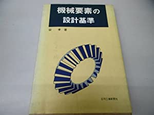 機械要素の設計基準(中古品)