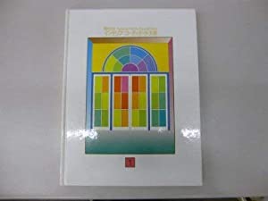 現代日本 インテリア コーディネート大系 (2)(中古品)