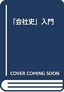 「会社史」入門(中古品)