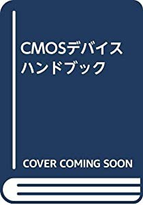 明倫館書店 / CMOSデバイスハンドブック