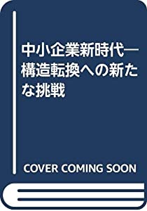 中小企業新時代—構造転換への新たな挑戦(中古品)