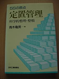 5Sの原点 定置管理—科学的整理・整頓(中古品)