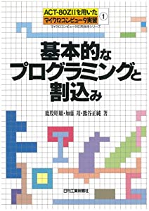 ACT‐80Z IIを用いたマイクロコンピュータ実習〈1〉基本的なプログラミングと割込み (マイクロコンピュータ応用技術シリーズ)(中 10,169円