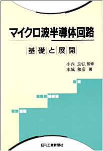 マイクロ波半導体回路—基礎と展開(中古品)