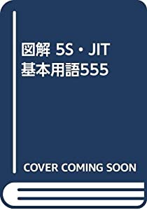 図解 5S・JIT基本用語555(中古品)