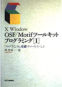 X Window OSF/Motifツールキットプログラミング〈1〉プログラミングの基礎・リソース・イベント(中古品)