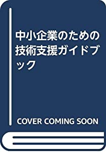 中小企業のための技術支援ガイドブック(中古品)