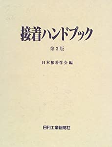 接着ハンドブック(中古品)