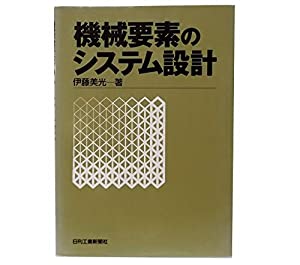 機械要素のシステム設計(中古品)