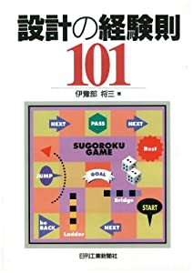 設計の経験則101(中古品)