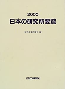 日本の研究所要覧〈2000〉(中古品)