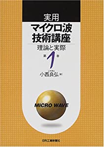 実用マイクロ波技術講座 理論と実際〈第1巻〉(中古品)