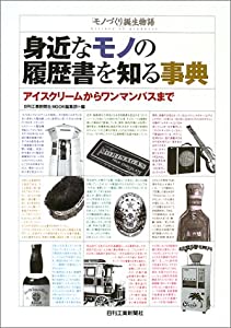 身近なモノの履歴書を知る事典—「モノづくり」誕生物語 アイスクリームからワンマンバスまで(中古品)