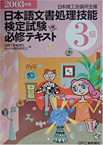 日本商工会議所主催 日本語文書処理技能検定試験必修テキスト3級〈2003年版〉(中古品)