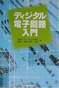 ディジタル電子回路入門(中古品) 10,900円