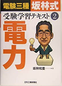 電験三種「坂林式」受験学習テキスト〈2〉電力(中古品)