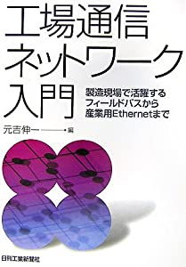 工場通信ネットワーク入門—製造現場で活躍するフィールドバスから産業用Ethernetまで(中古品)の通販は 6,287円