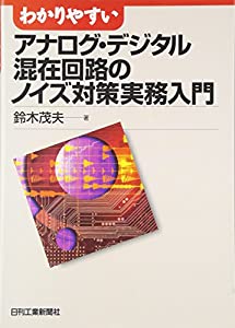 わかりやすいアナログ・デジタル混在回路のノイズ対策実務入門(中古品)