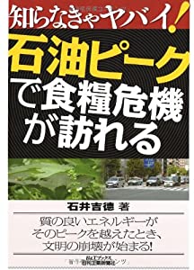 知らなきゃヤバイ!石油ピークで食糧危機が訪れる (B&Tブックス)(中古品)