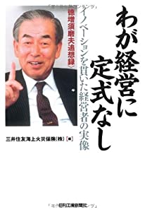 わが経営に定式なし—イノベーションを貫いた経営者の実像 徳増須磨夫追想録(中古品) 4,901円