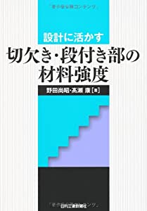 切欠き・段付き部の材料強度—設計に活かす(中古品)の通販は
