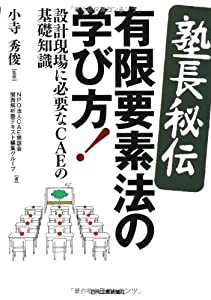 塾長秘伝 有限要素法の学び方!—設計現場に必要なCAEの基礎知識(中古品)の通販は