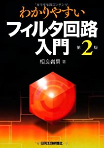 わかりやすいフィルタ回路入門(第2版)(中古品)