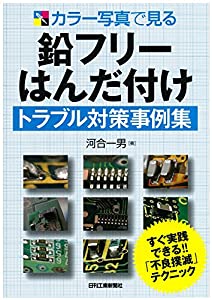 カラー写真で見る 鉛フリーはんだ付けトラブル対策事例集(中古品)