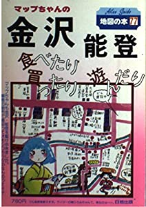 マップちゃんの金沢・能登—食べたり買ったり遊んだり (地図の本)(中古品)