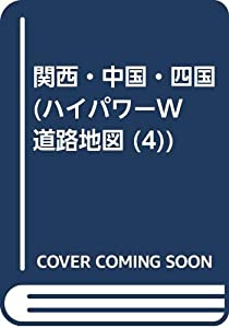 関西・中国・四国 (ハイパワーW 道路地図 (4))(中古品)