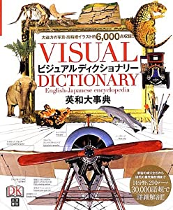 ビジュアルディクショナリー 英和大事典(中古品)