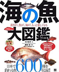 海の魚 大図鑑(中古品)