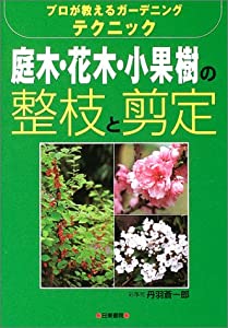 庭木・花木・小生り物の整枝と切り下げる—労働者階級が教えるガーデニングテクニック(中古品)