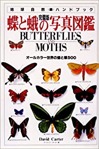 蝶と蛾の写真図鑑—オールカラー世界の蝶と蛾500 完璧版 (地球自然ハンドブック)(中古品)