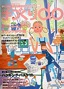 手づくりdo! vol.2—カンタン、ラクラク、手づくり生活提案誌 (Heart Warming Series)(中古品)