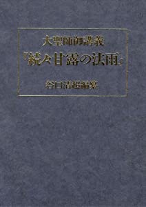 大聖師御講義『続々甘露の法雨』(中古品)