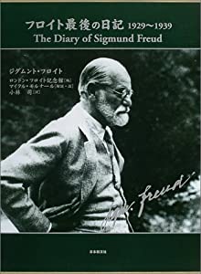 フロイト最後の日記 1929-1939(中古品)