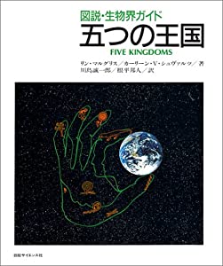 五つの王国—図説・生物界ガイド(中古品)