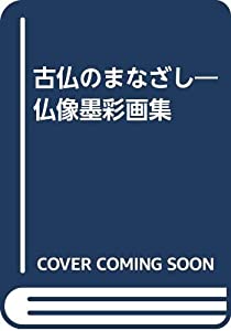 古仏のまなざし—仏像墨彩画集(中古品)